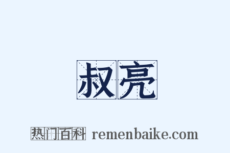 叔亮是什么意思的图片